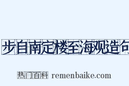 步自南定楼至海观造句是什么意思的图片